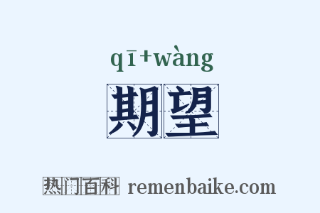 期望是什么意思的图片